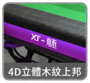 4D立體木紋上邦