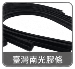臺灣南光膠條