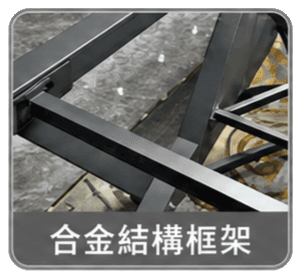 合金結構框架