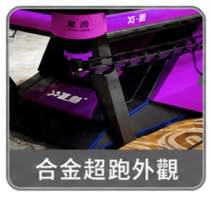 合金超跑外觀